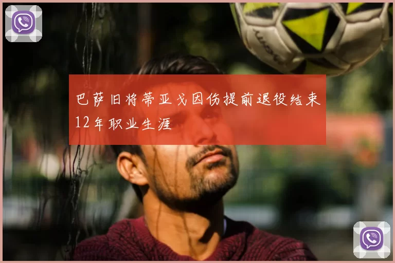 巴萨旧将蒂亚戈因伤提前退役结束12年职业生涯