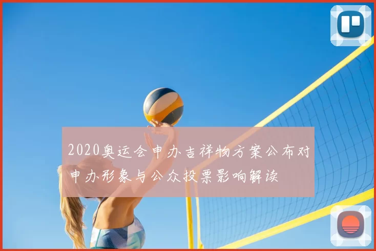 2020奥运会申办吉祥物方案公布对申办形象与公众投票影响解读