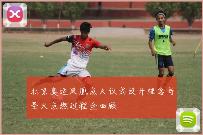 北京奥运凤凰点火仪式设计理念与圣火点燃过程全回顾