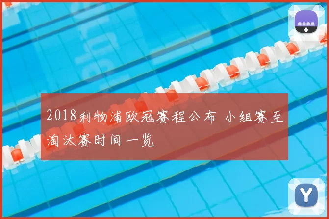 2018利物浦欧冠赛程公布 小组赛至淘汰赛时间一览