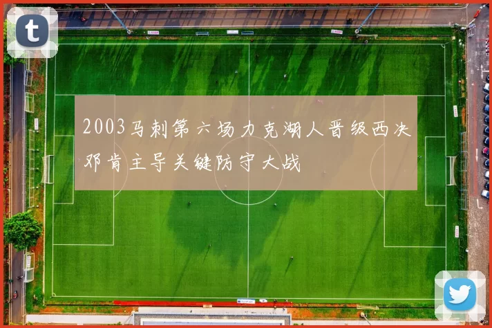 2003马刺第六场力克湖人晋级西决邓肯主导关键防守大战