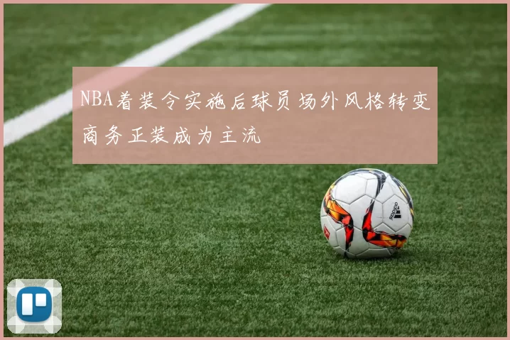 NBA着装令实施后球员场外风格转变商务正装成为主流