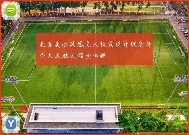 北京奥运凤凰点火仪式设计理念与圣火点燃过程全回顾