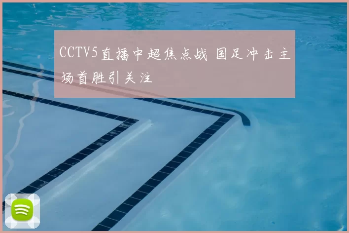 CCTV5直播中超焦点战 国足冲击主场首胜引关注