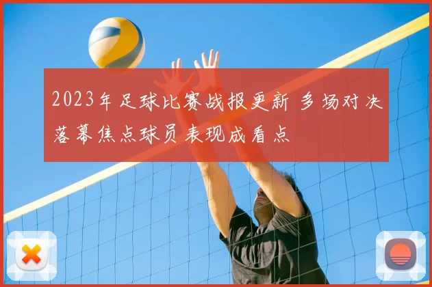2023年足球比赛战报更新 多场对决落幕焦点球员表现成看点