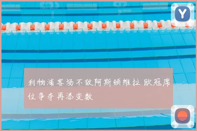 利物浦客场不敌阿斯顿维拉 欧冠席位争夺再添变数