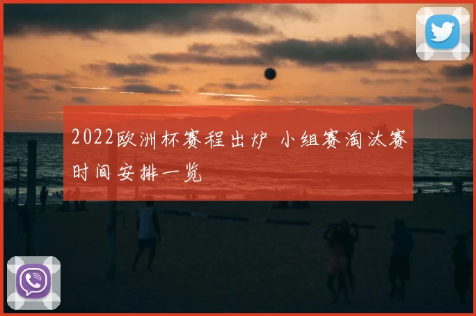 2022欧洲杯赛程出炉 小组赛淘汰赛时间安排一览