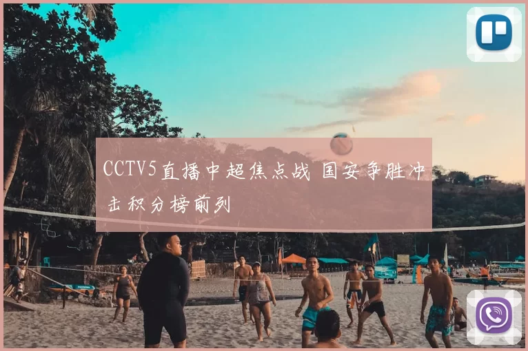 CCTV5直播中超焦点战 国安争胜冲击积分榜前列