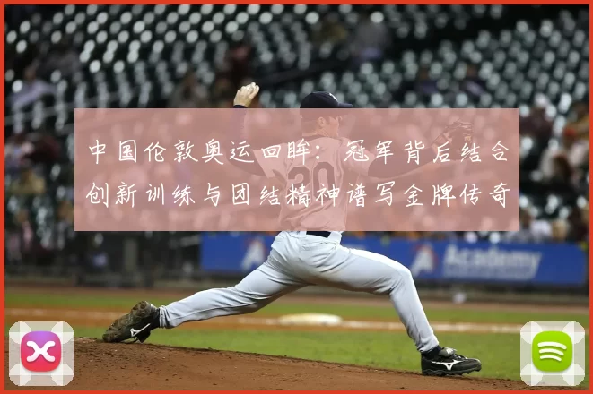 中国伦敦奥运回眸：冠军背后结合创新训练与团结精神谱写金牌传奇