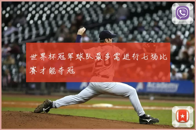 世界杯冠军球队最多需进行七场比赛才能夺冠