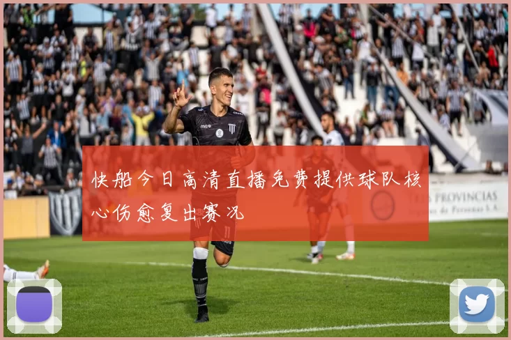 快船今日高清直播免费提供球队核心伤愈复出赛况