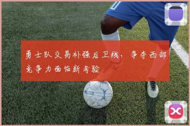 勇士队交易补强后卫线，争夺西部竞争力面临新考验