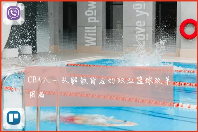 CBA八一队解散背后的职业篮球改革困局