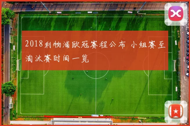 2018利物浦欧冠赛程公布 小组赛至淘汰赛时间一览