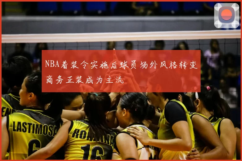 NBA着装令实施后球员场外风格转变商务正装成为主流