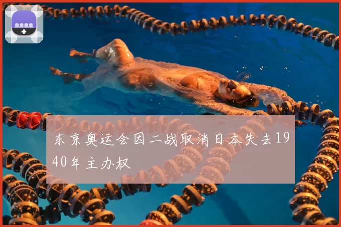 东京奥运会因二战取消日本失去1940年主办权