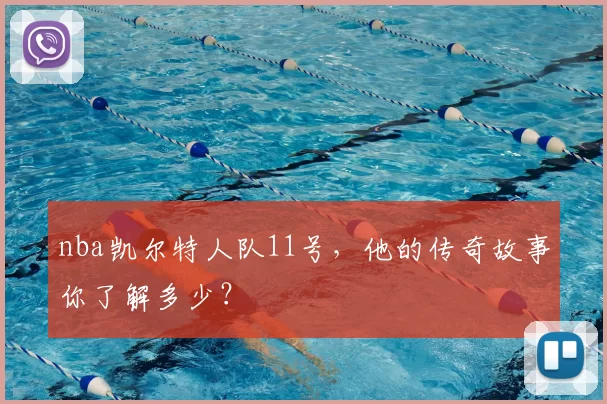nba凯尔特人队11号，他的传奇故事你了解多少？