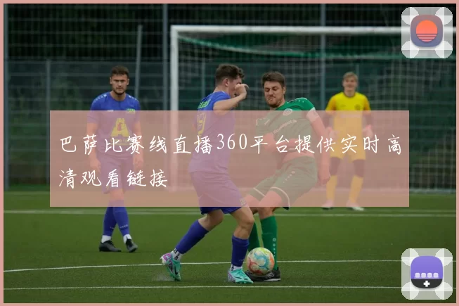 巴萨比赛线直播360平台提供实时高清观看链接