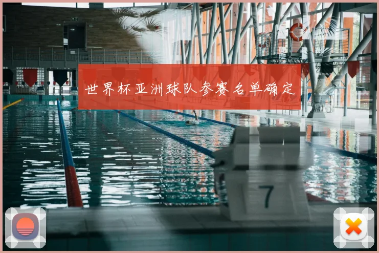 世界杯亚洲球队参赛名单确定