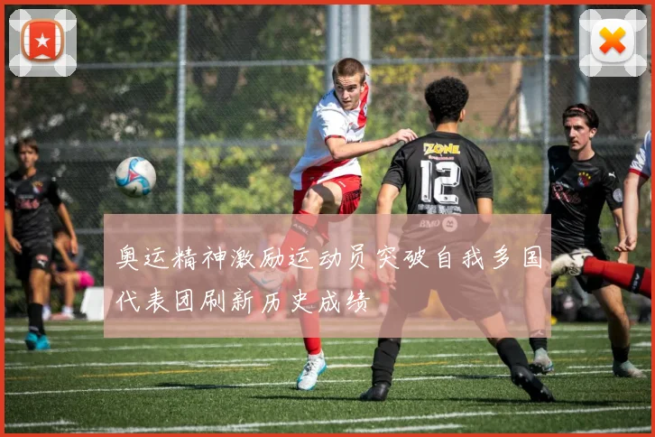 奥运精神激励运动员突破自我多国代表团刷新历史成绩