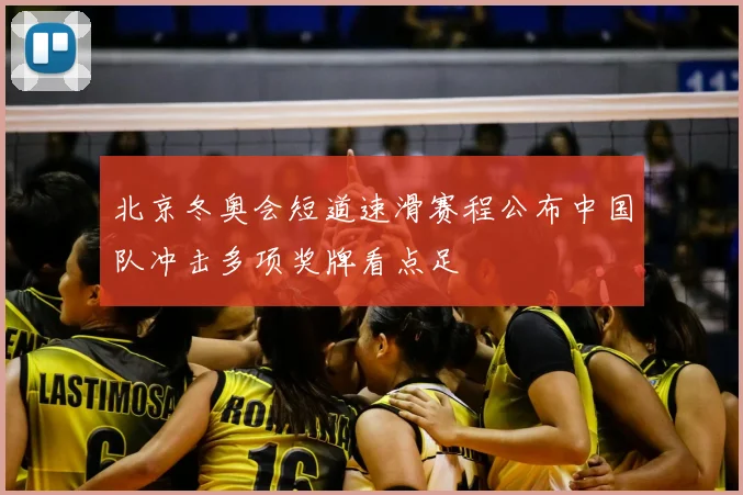 北京冬奥会短道速滑赛程公布中国队冲击多项奖牌看点足