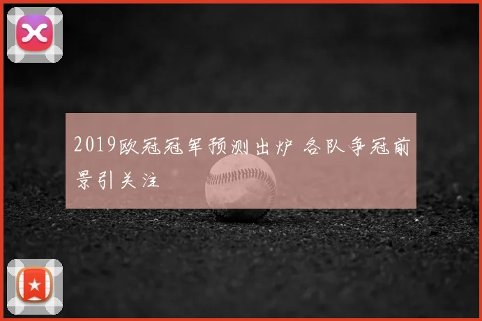 2019欧冠冠军预测出炉 各队争冠前景引关注