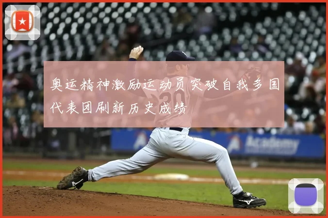 奥运精神激励运动员突破自我多国代表团刷新历史成绩