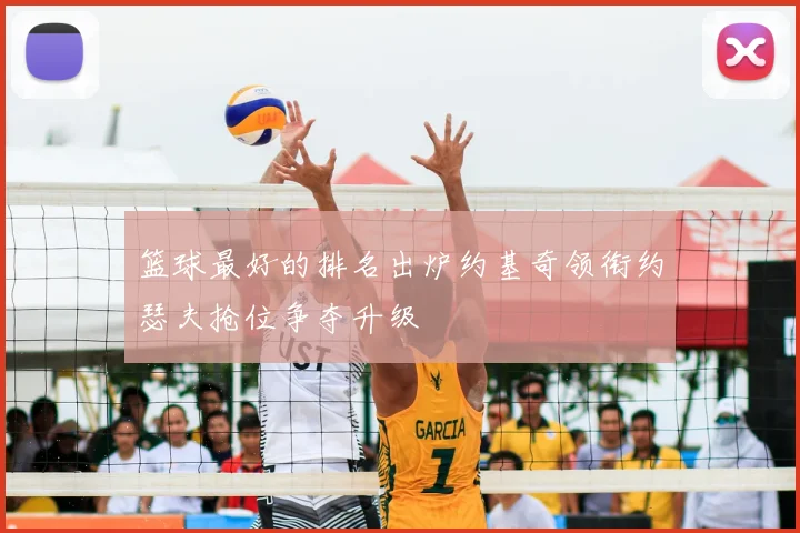 篮球最好的排名出炉约基奇领衔约瑟夫抢位争夺升级